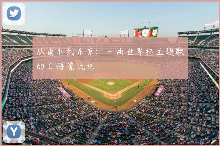 从南非到东京:一曲世界杯主题歌的日语漂流记