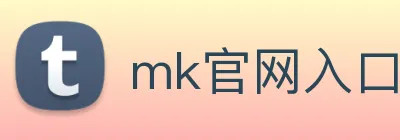 mk官网入口登录 Logo